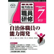 地方自治職員研修 2017年 07月号 [雑誌]