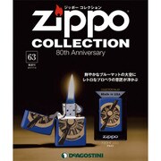 ジッポーコレクション 2017年 7/4号（63） [雑誌]