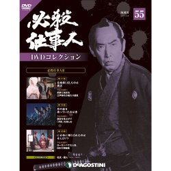 必殺仕事人DVDコレクション 2017年 7/4号 [雑誌]