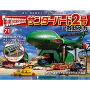 サンダー・バード2号&救助メカ 2017年 6/20号（71） [雑誌]