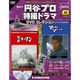 円谷プロダクション特撮ドラマDVDコレクション 2017年 7/4号 [雑誌]