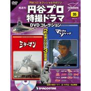 円谷プロダクション特撮ドラマDVDコレクション 2017年 7/4号 [雑誌]