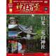 神社百景DVDコレクション 2017年 7/4号 [雑誌]