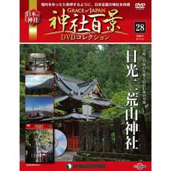 神社百景DVDコレクション 2017年 7/4号 [雑誌]