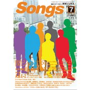 月刊 Songs (ソングス) 2017年 07月号 [雑誌]