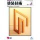 塗装技術 2017年 06月号 [雑誌]