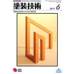 塗装技術 2017年 06月号 [雑誌]