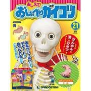 おしえておしゃべりガイコツ 2017年 6/20号（21） [雑誌]