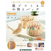 隔週刊 籐でつくる小物とバッグ 2017年 7/4号 [雑誌]