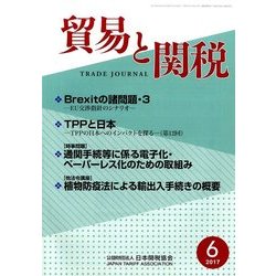 貿易と関税 2017年 06月号 [雑誌]