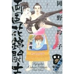 両国花錦闘士 2 〈西の横綱編〉 [単行本]