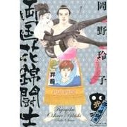 両国花錦闘士 2 〈西の横綱編〉 [単行本]