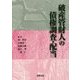 破産管財人の債権調査・配当 [単行本]
