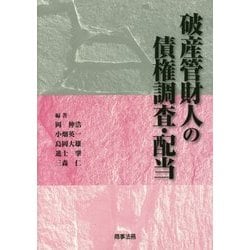破産管財人の債権調査・配当 [単行本]