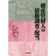 破産管財人の債権調査・配当 [単行本]