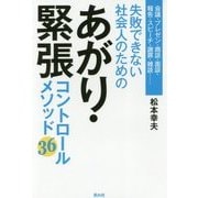 失敗できない社会人のための あがり・緊張コントロールメソッド36 [単行本]