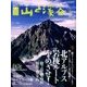 山と渓谷 2017年 07月号 [雑誌]