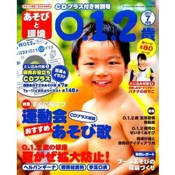 あそびと環境0・1・2歳 2017年 07月号 [雑誌]
