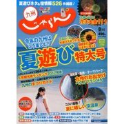 じゃらん 九州 2017年 08月号 [雑誌]