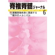脊椎脊髄ジャーナル 2017年 06月号 [雑誌]