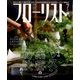 フローリスト 2017年 07月号 [雑誌]