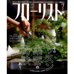 フローリスト 2017年 07月号 [雑誌]