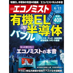 週刊 エコノミスト 2017年 6/13号 [雑誌]