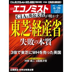 週刊 エコノミスト 2017年 6/20号 [雑誌]