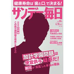 サンデー毎日 2017年 6/18号 [雑誌]