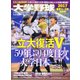 大学野球2017春季リーグ決算号 2017年 6/27号 [雑誌]