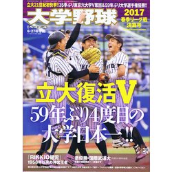 大学野球2017春季リーグ決算号 2017年 6/27号 [雑誌]
