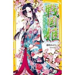 戦国姫―瀬名姫の物語(集英社みらい文庫) [新書]