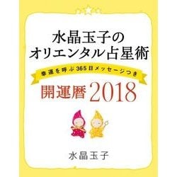 水晶玉子のオリエンタル占星術―幸運を呼ぶ365日メッセージつき開運暦〈2018〉(FLOWER & BEE) [単行本]
