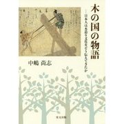 木の国の物語-日本人は木造り文化をどう伝えてきたか [単行本]