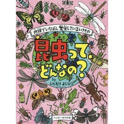 昆虫って、どんなの？-地球でいちばん繁栄しているいきもの（ハッピーオウル社のしぜんの本） [絵本]