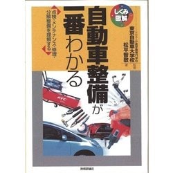 自動車整備が一番わかる [単行本]