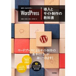 世界一わかりやすいWordPress 導入とサイト制作の教科書 [単行本]