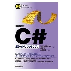[改訂新版]C♯ポケットリファレンス [単行本]