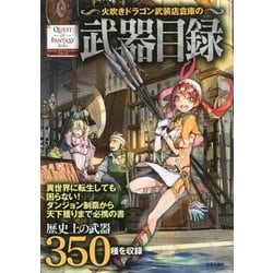 火吹きドラゴン武装店倉庫の武器目録(クエスト・オブ・ファンタジーシリーズ) [単行本]