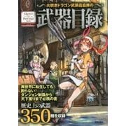 火吹きドラゴン武装店倉庫の武器目録(クエスト・オブ・ファンタジーシリーズ) [単行本]