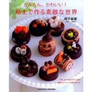 かんたん、かわいい！粘土で作る素敵な世界：コスミックムック [ムック・その他]