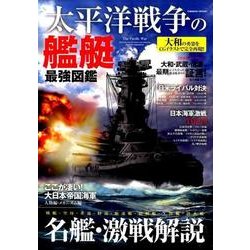 太平洋戦争の艦艇 最強図鑑：コスミックムック [ムック・その他]