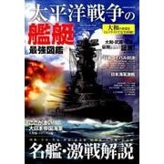 太平洋戦争の艦艇 最強図鑑：コスミックムック [ムック・その他]