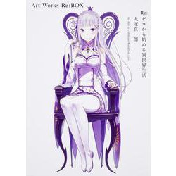 Ｒｅ：ゼロから始める異世界生活　大塚真一郎 Art Works Re：BOX<1> [単行本]