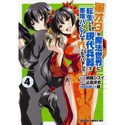 軍オタが魔法世界に転生したら、現代兵器で軍隊ハーレムを作っちゃいました!?４(ドラゴンコミックスエイジ) [コミック]