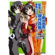 軍オタが魔法世界に転生したら、現代兵器で軍隊ハーレムを作っちゃいました!?４(ドラゴンコミックスエイジ) [コミック]