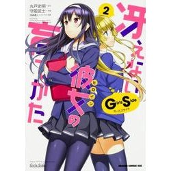 冴えない彼女の育てかた　Girls　Side　２<2>(ドラゴンコミックスエイジ) [コミック]