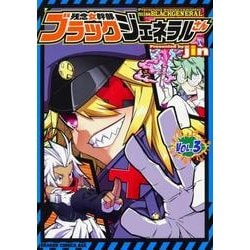 残念女幹部ブラックジェネラルさん　3<3>(ドラゴンコミックスエイジ) [コミック]