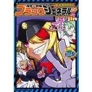 残念女幹部ブラックジェネラルさん　3<3>(ドラゴンコミックスエイジ) [コミック]
