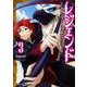 レジェンド　３<3>(ドラゴンコミックスエイジ) [コミック]